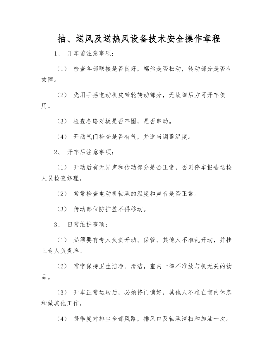 抽、送风及送热风设备技术安全操作规程_第1页