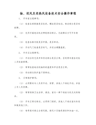 抽、送风及送热风设备技术安全操作规程