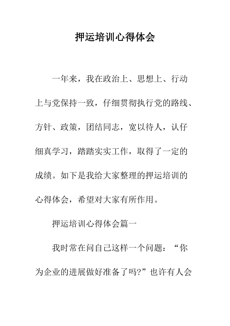 押运培训心得体会--精编范文_第1页