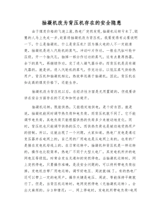 抽凝机改为背压机存在的安全隐患