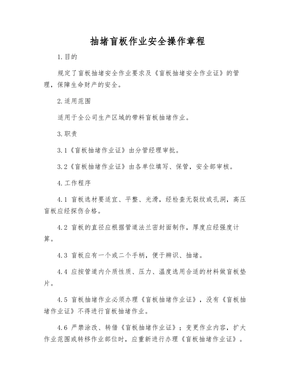 抽堵盲板作业安全操作规程_第1页