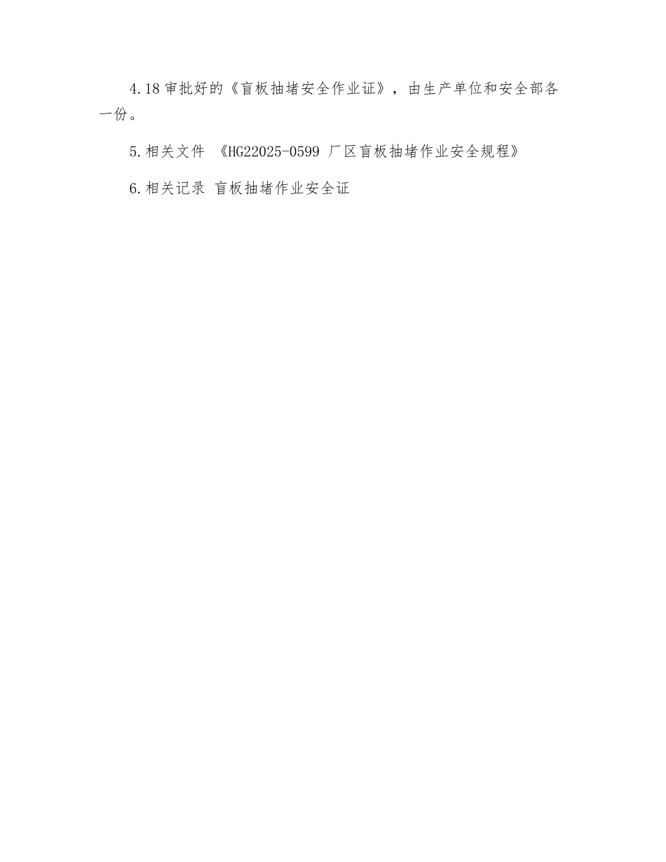 抽堵盲板作业安全操作规程_第3页