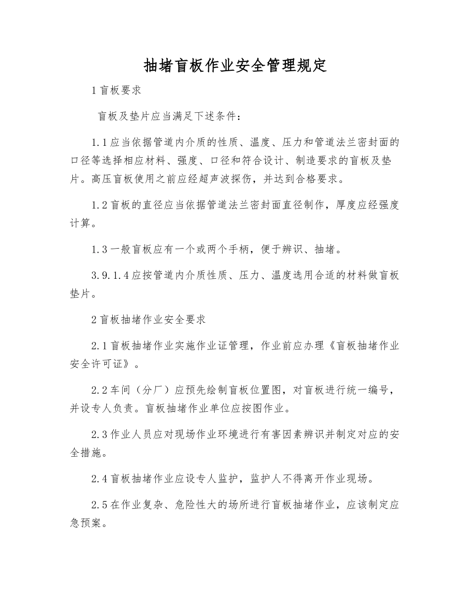 抽堵盲板作业安全管理规定_第1页