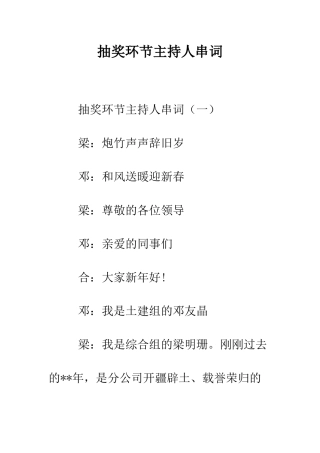 抽奖环节主持人串词--精编范文