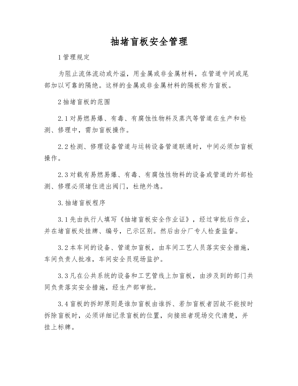 抽堵盲板安全管理_第1页
