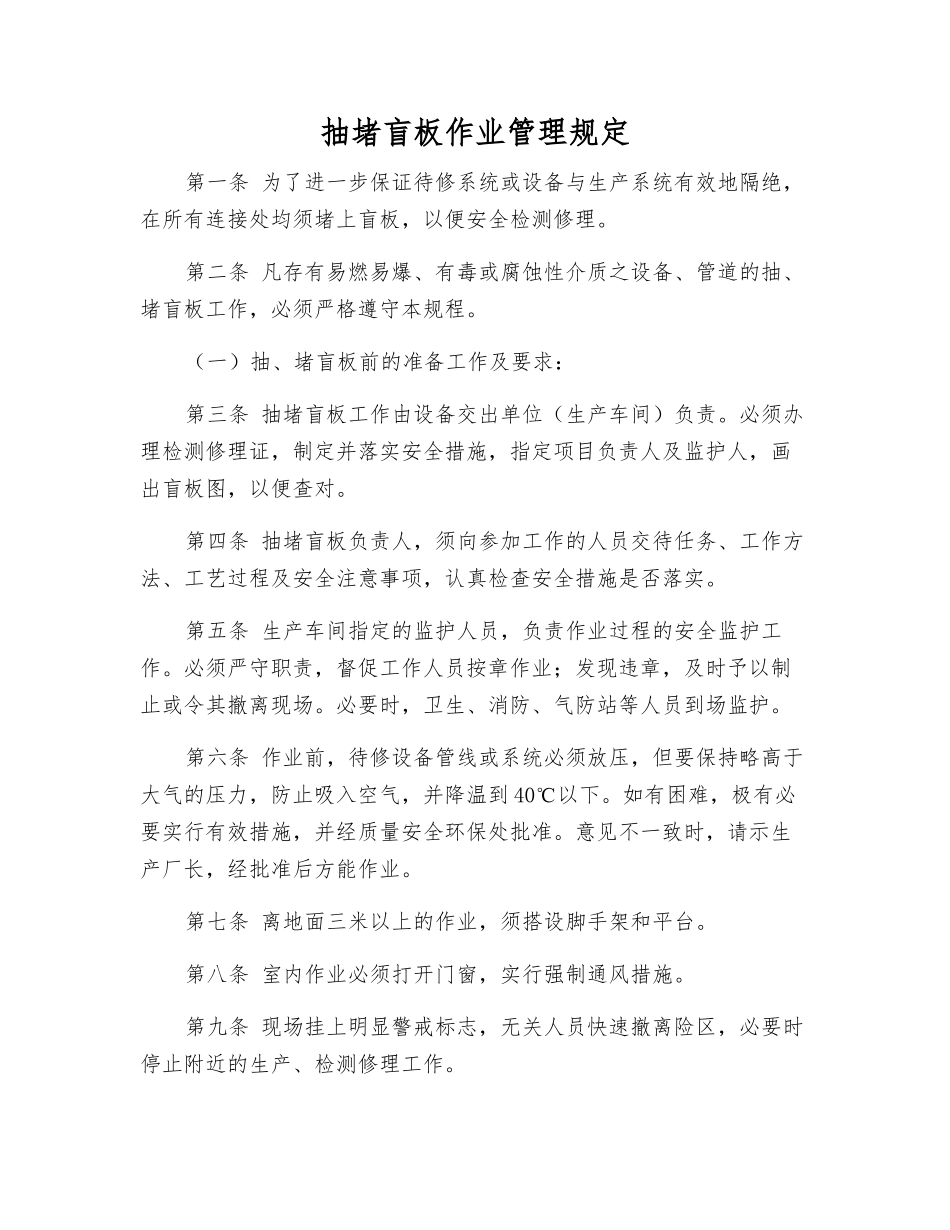 抽堵盲板作业管理规定_第1页