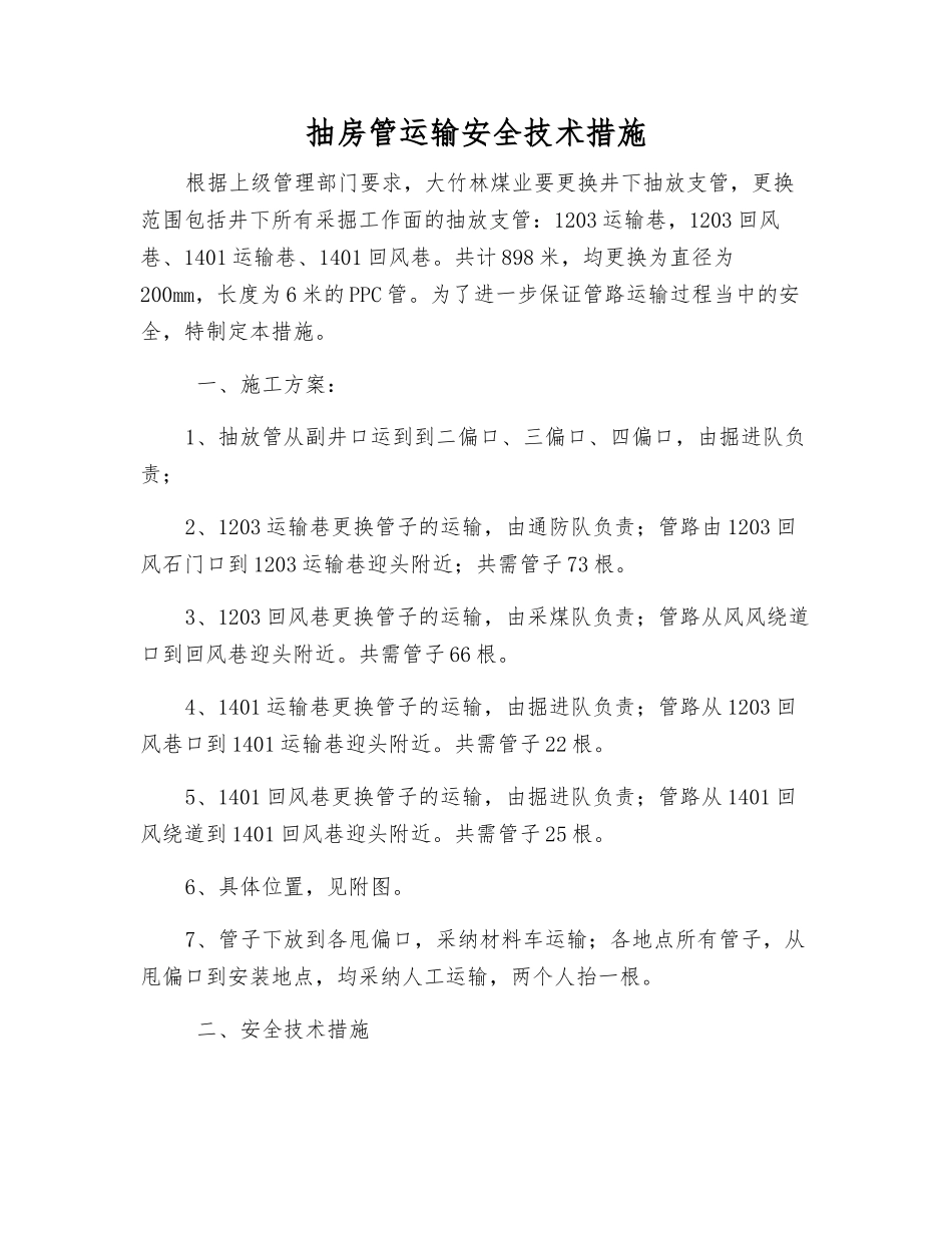 抽房管运输安全技术措施_第1页