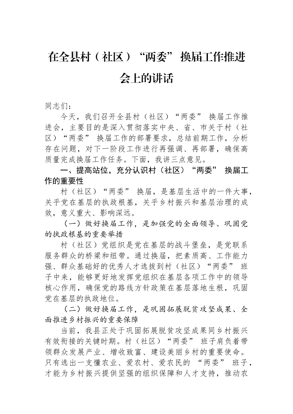 在全县村（社区）“两委”+换届工作推进会上的讲话_第1页
