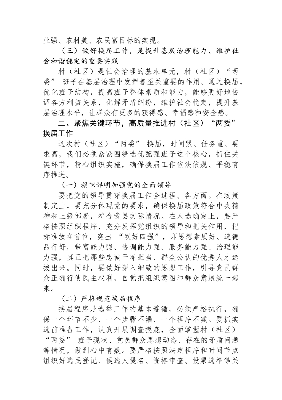 在全县村（社区）“两委”+换届工作推进会上的讲话_第2页