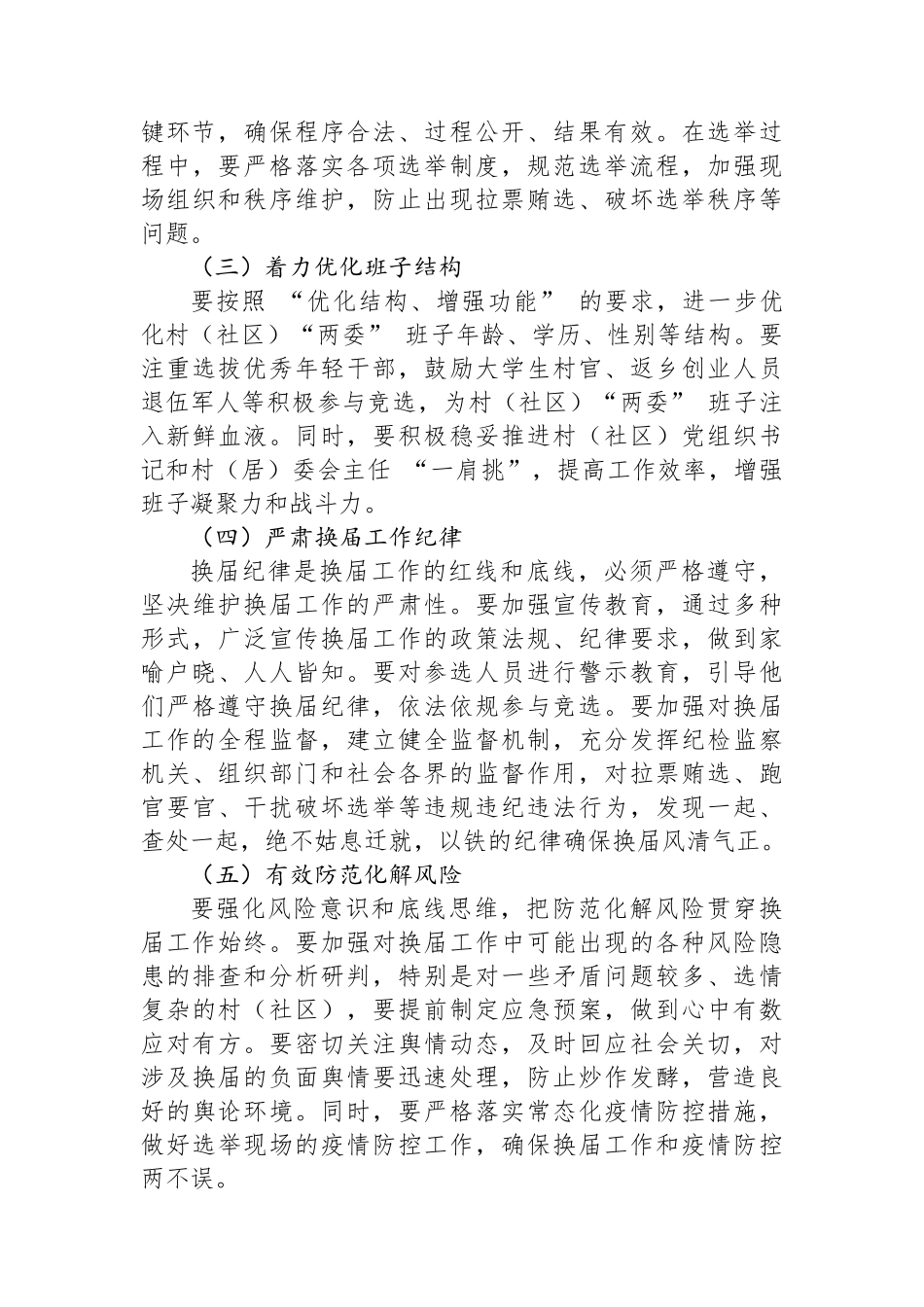 在全县村（社区）“两委”+换届工作推进会上的讲话_第3页