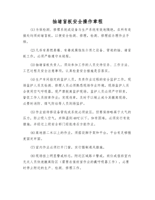 抽堵盲板安全操作规程
