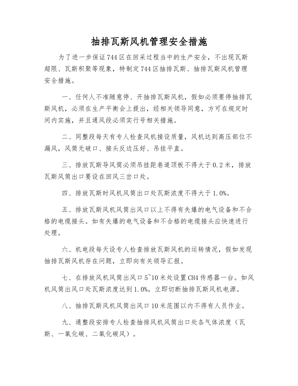 抽排瓦斯风机管理安全措施_第1页