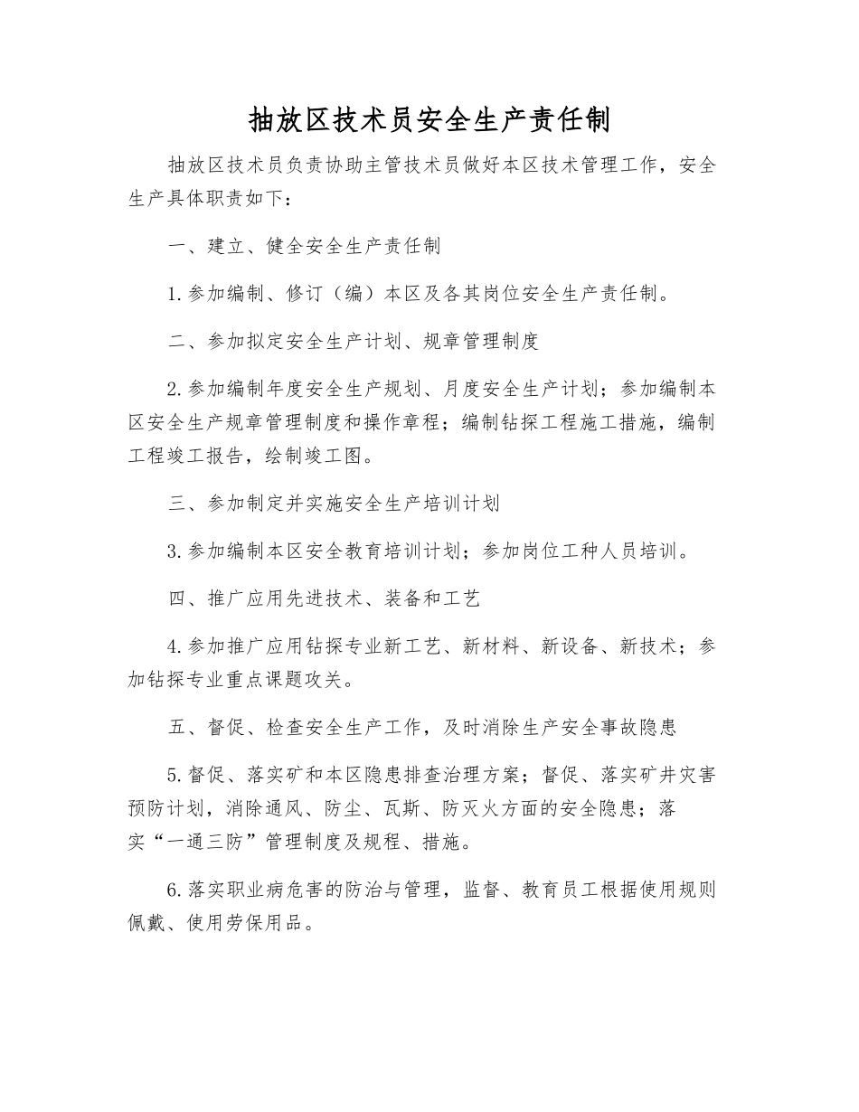 抽放区技术员安全生产责任制_第1页