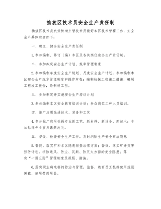 抽放区技术员安全生产责任制