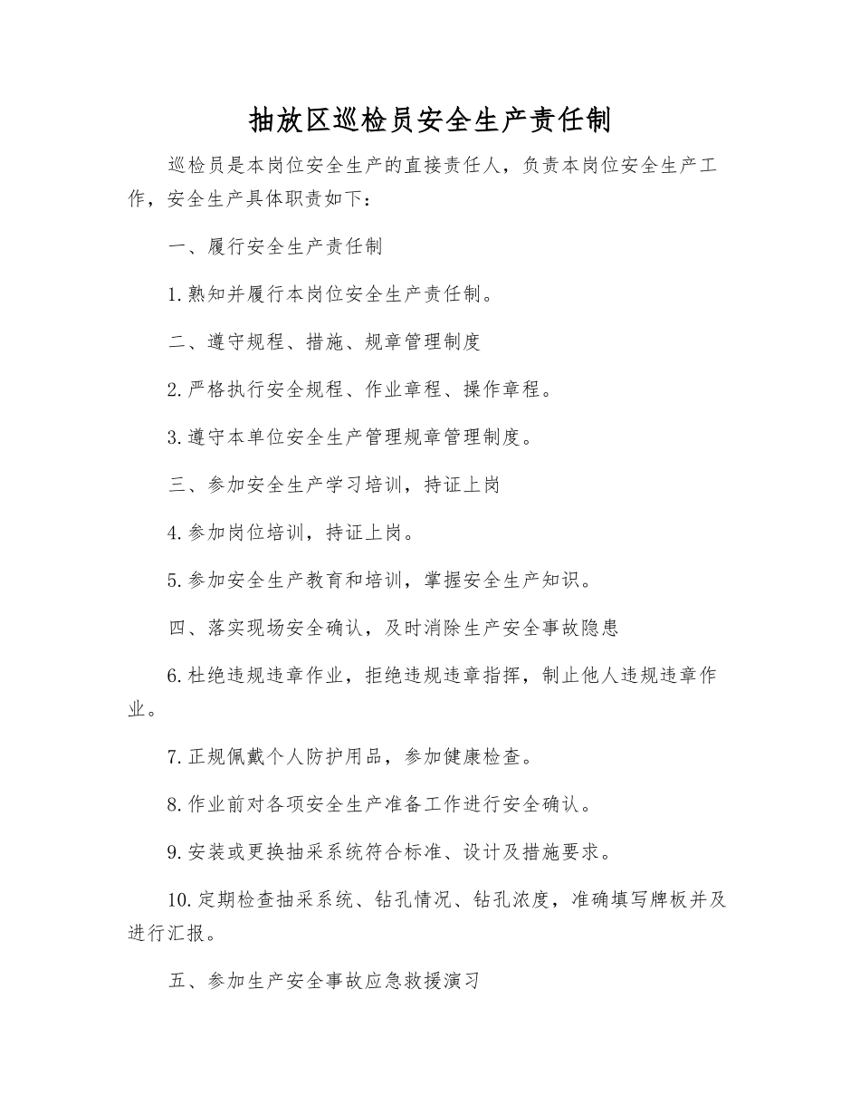 抽放区巡检员安全生产责任制_第1页