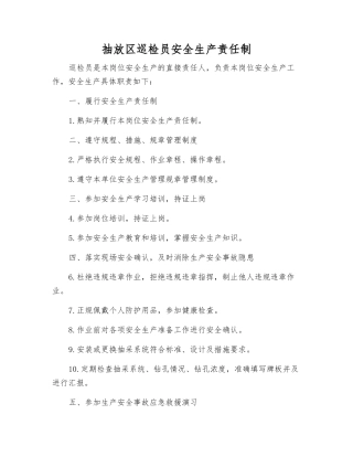 抽放区巡检员安全生产责任制