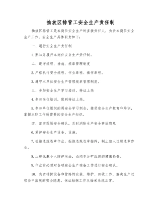 抽放区排管工安全生产责任制