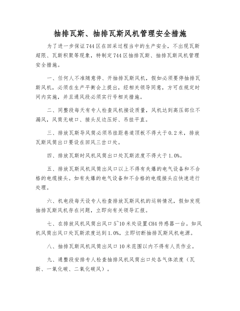 抽排瓦斯、抽排瓦斯风机管理安全措施_第1页