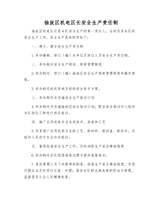 抽放区机电区长安全生产责任制