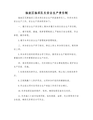 抽放区抽采队长安全生产责任制