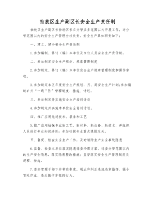 抽放区生产副区长安全生产责任制