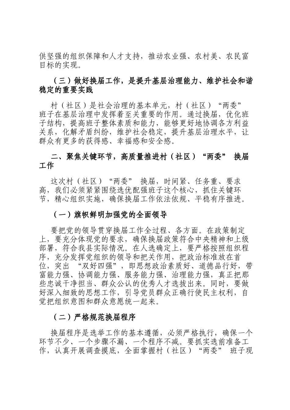 在全县村（社区）两委 换届工作推进会上的讲话_第2页