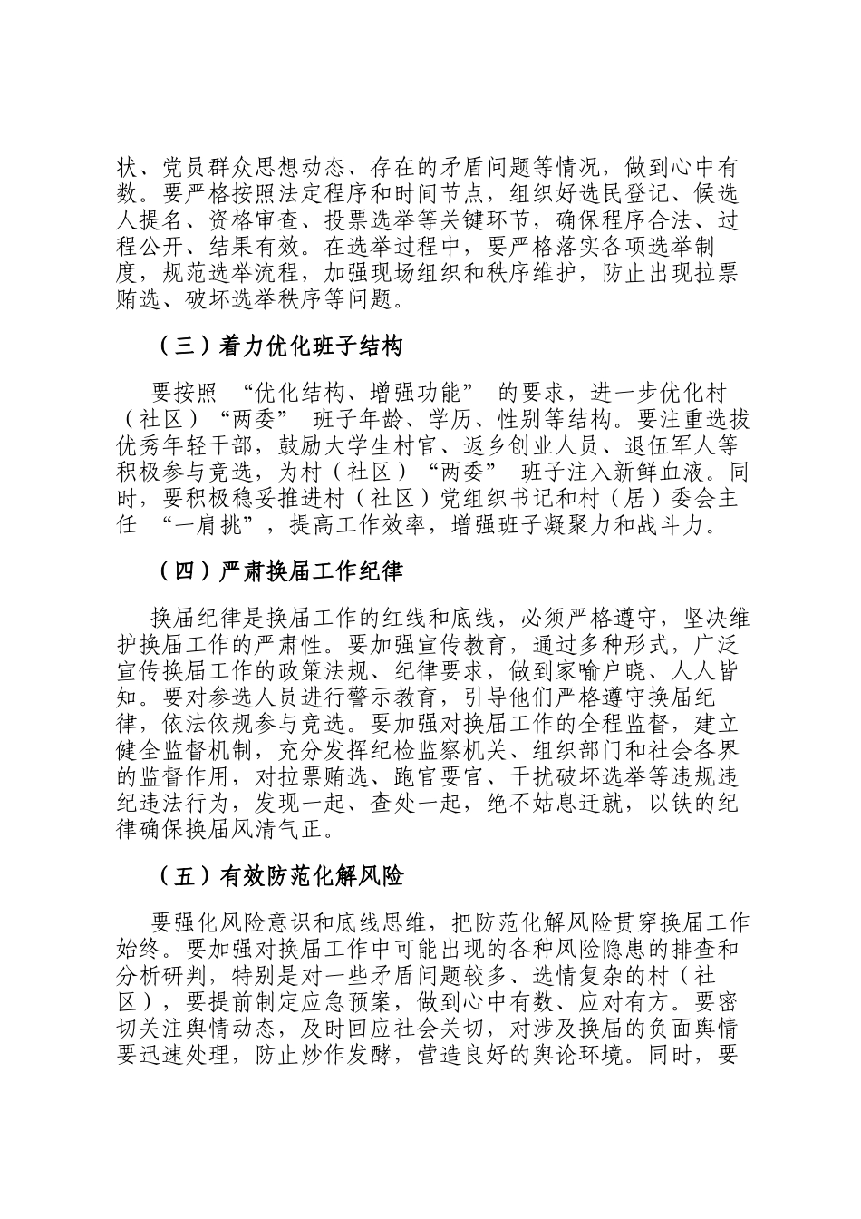 在全县村（社区）两委 换届工作推进会上的讲话_第3页