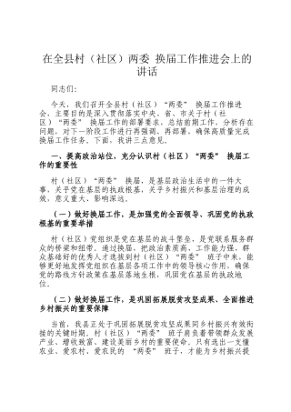 在全县村（社区）两委 换届工作推进会上的讲话