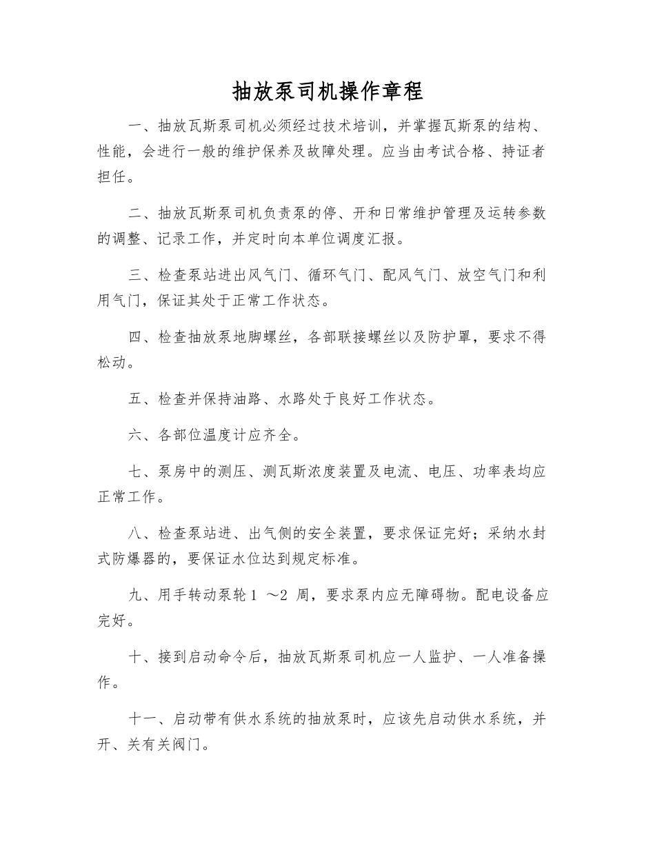 抽放泵司机操作规程_第1页