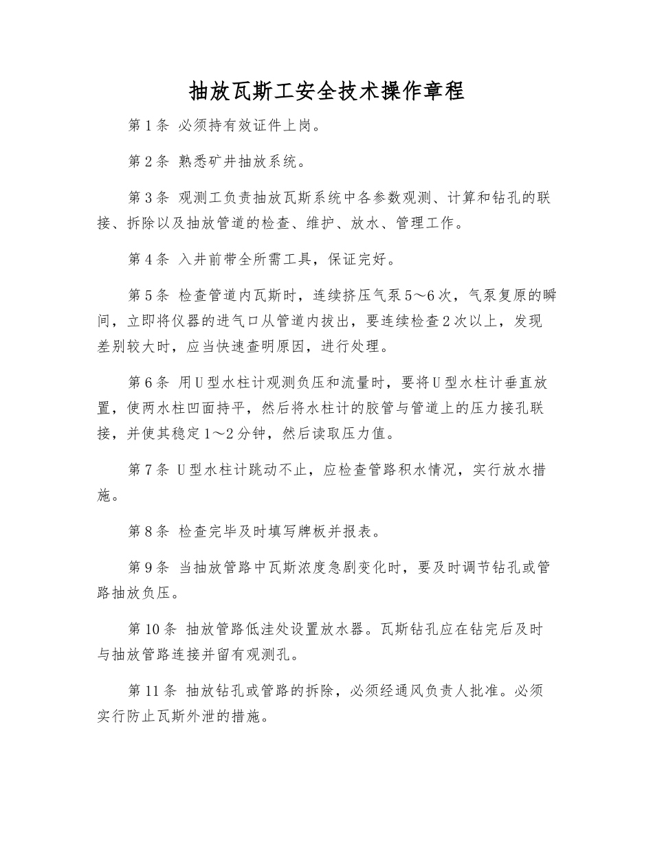 抽放瓦斯工安全技术操作规程_第1页