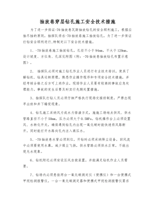 抽放巷穿层钻孔施工安全技术措施