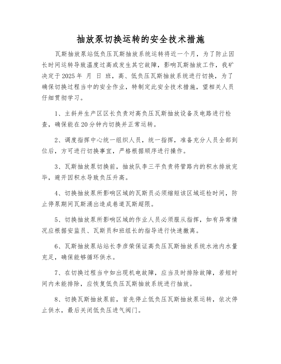 抽放泵切换运行的安全技术措施_第1页