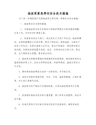 抽放泵紧急停运安全技术措施