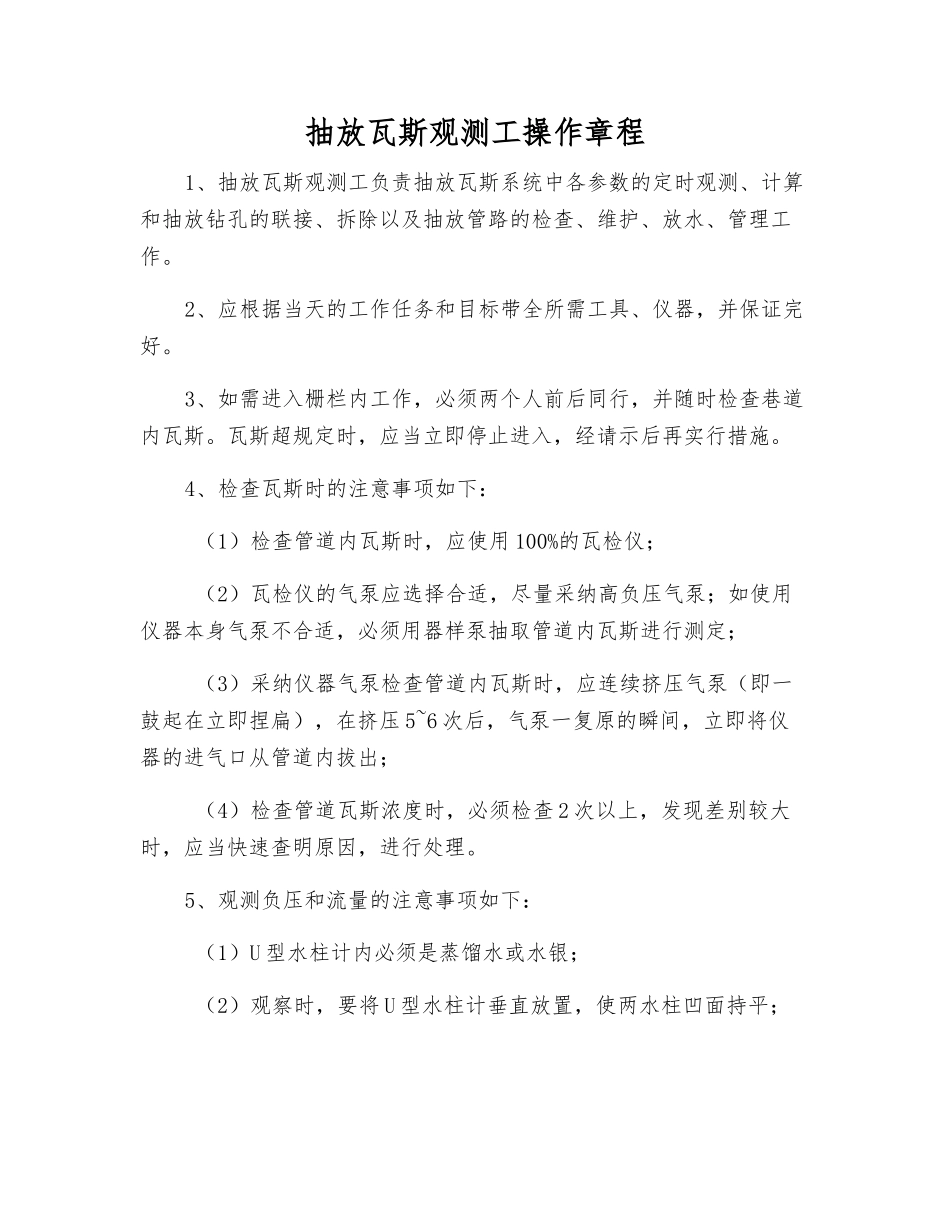 抽放瓦斯观测工操作规程_第1页