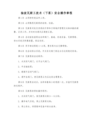 抽放瓦斯工技术安全操作规程