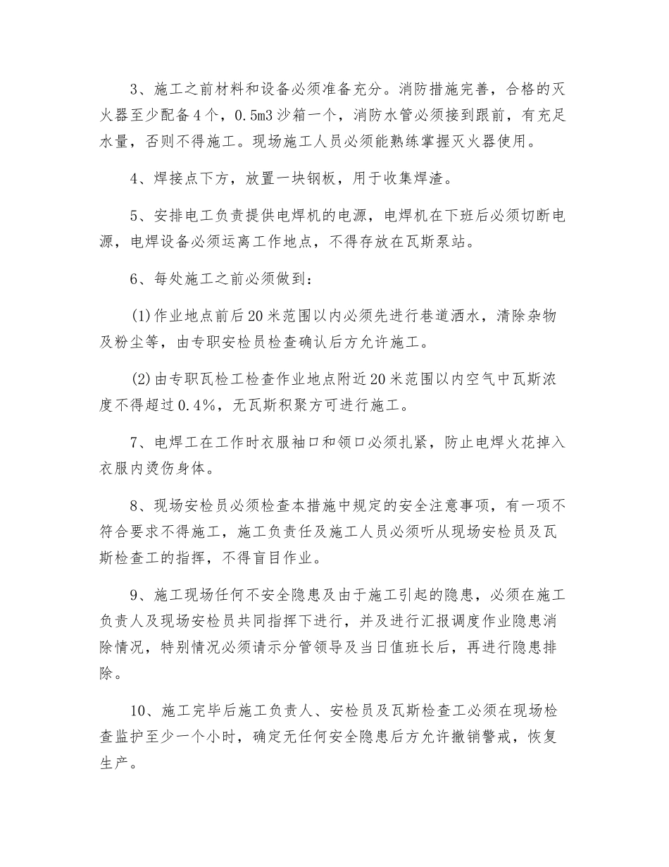 抽放泵站室内使用电焊、氧气、乙炔安全技术措施_第2页