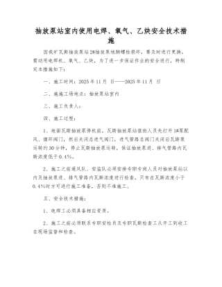 抽放泵站室内使用电焊、氧气、乙炔安全技术措施