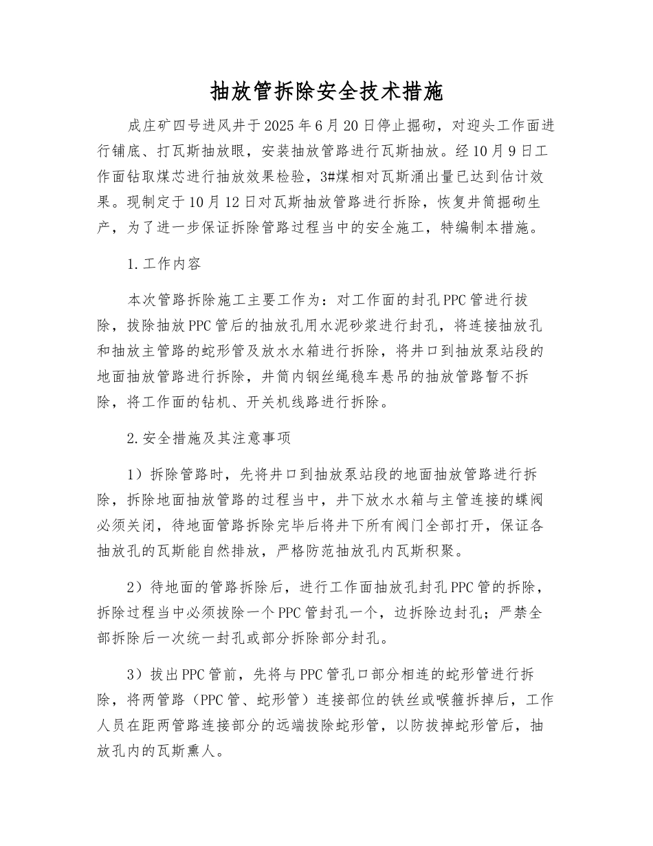 抽放管拆除安全技术措施_第1页