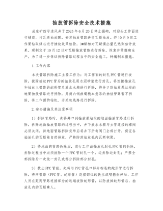 抽放管拆除安全技术措施