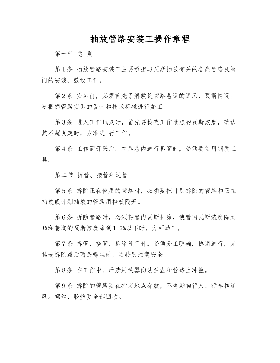 抽放管路安装工操作规程_第1页