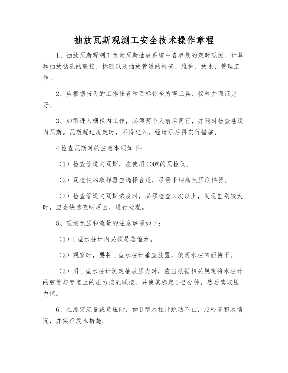 抽放瓦斯观测工安全技术操作规程_第1页