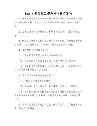 抽放瓦斯观测工安全技术操作规程