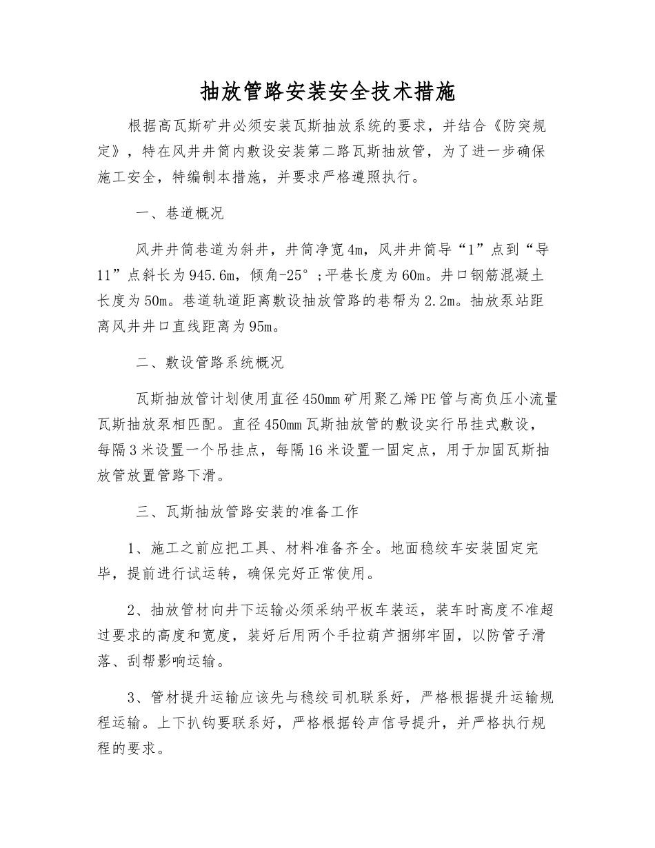 抽放管路安装安全技术措施_第1页