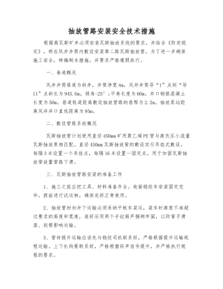 抽放管路安装安全技术措施