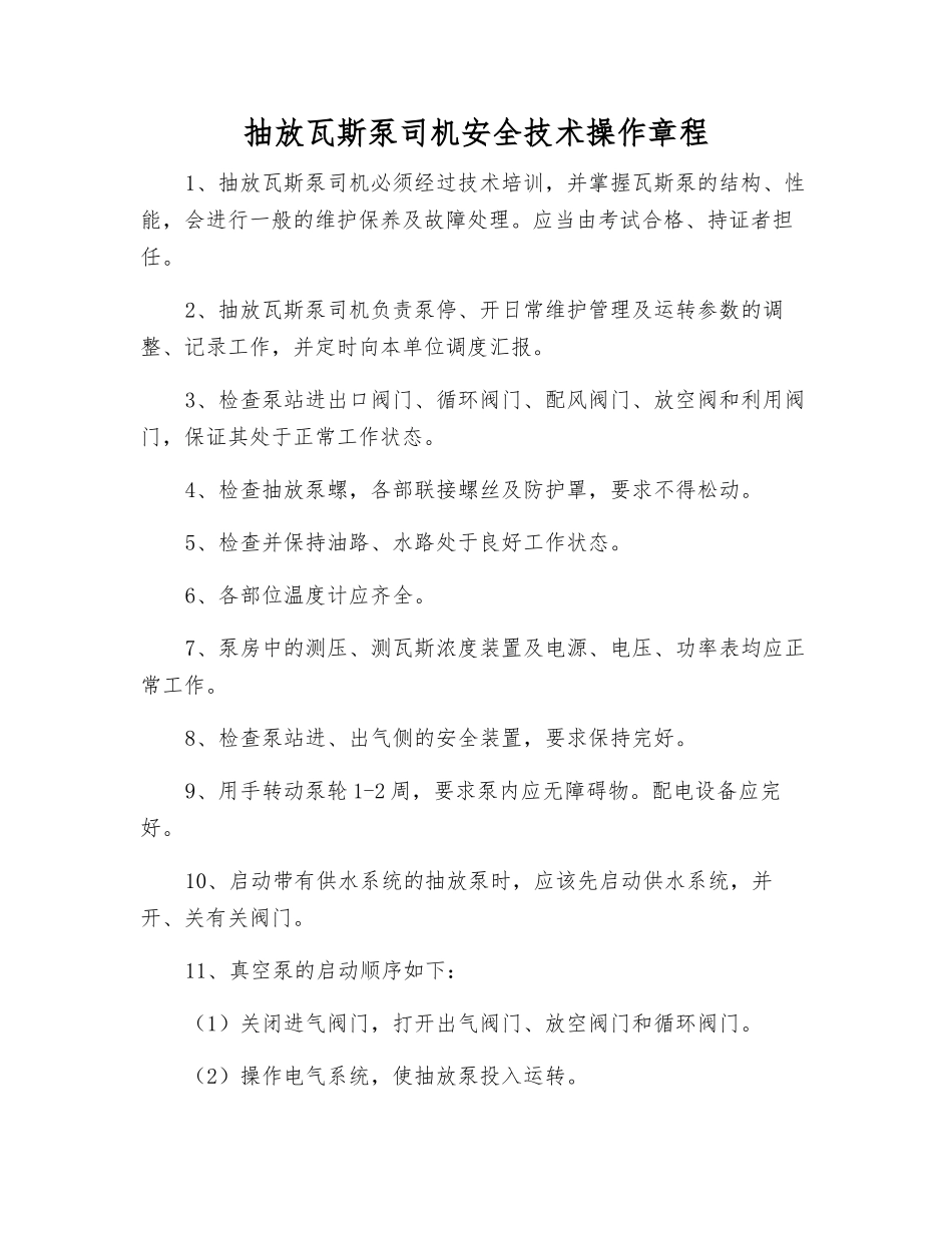 抽放瓦斯泵司机安全技术操作规程_第1页