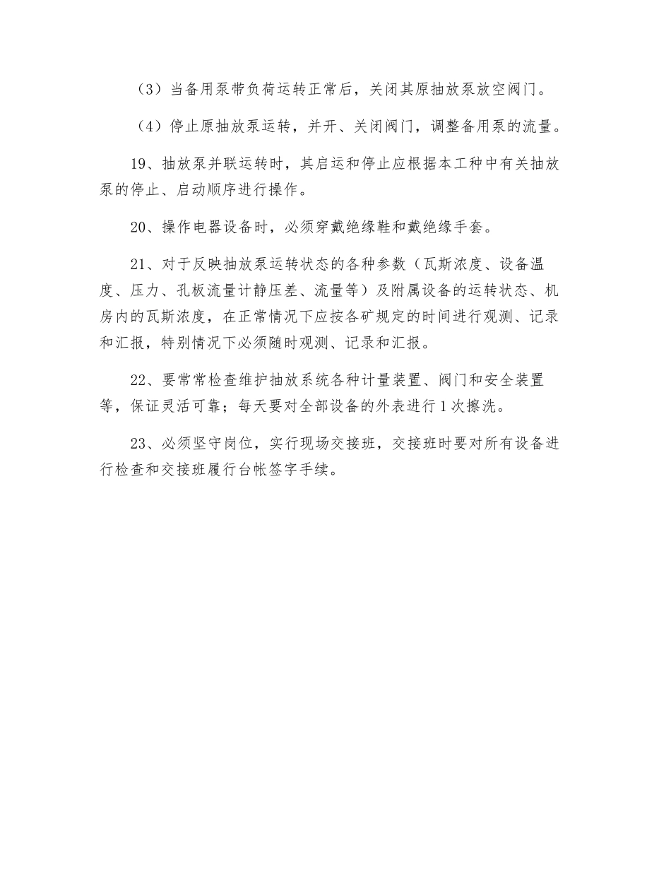 抽放瓦斯泵司机安全技术操作规程_第3页