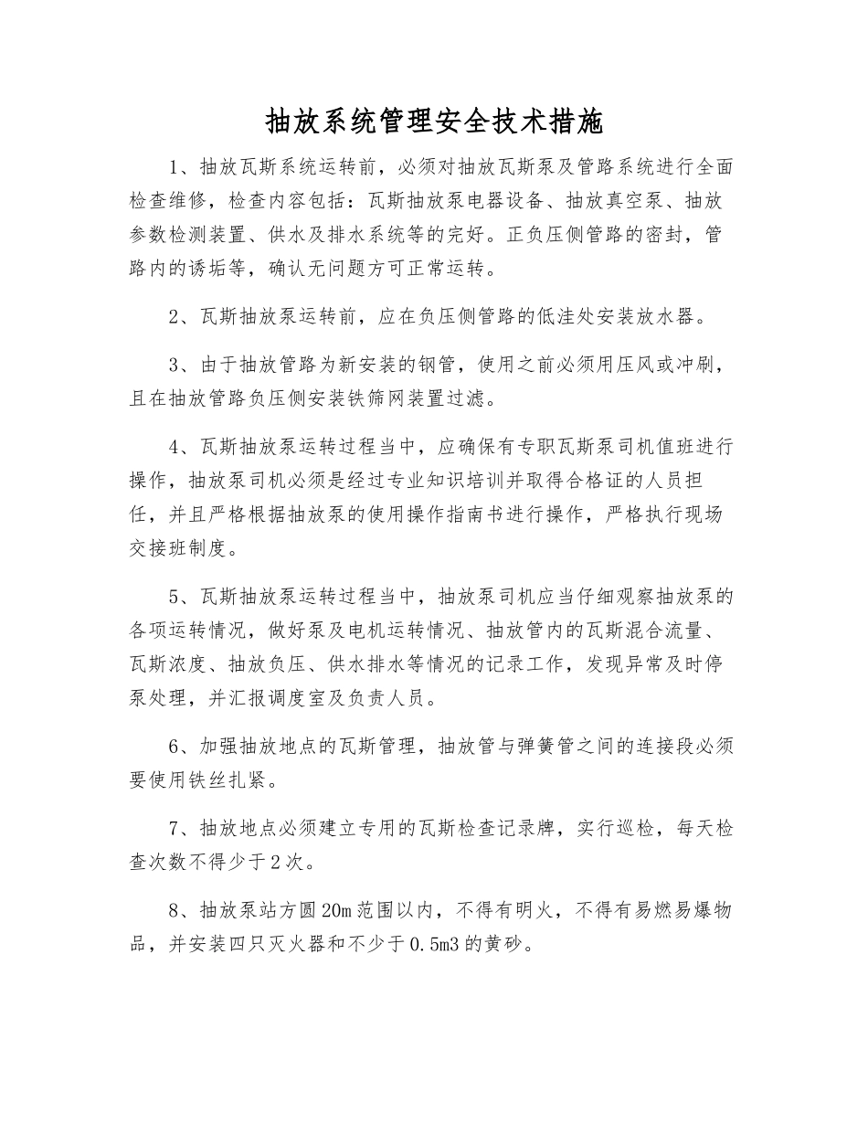 抽放系统管理安全技术措施_第1页