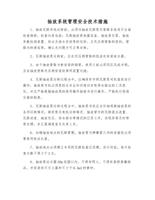 抽放系统管理安全技术措施