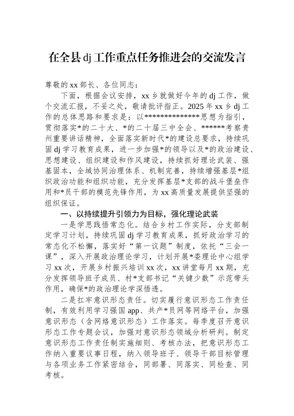 在全县党建工作重点任务推进会的交流发言_第1页