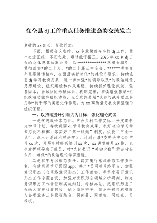 在全县党建工作重点任务推进会的交流发言